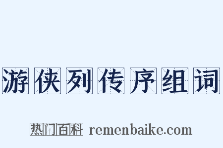 游侠列传序组词是什么意思的图片
